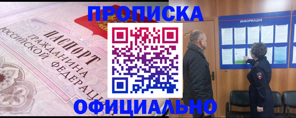 прописка штамп в Омске