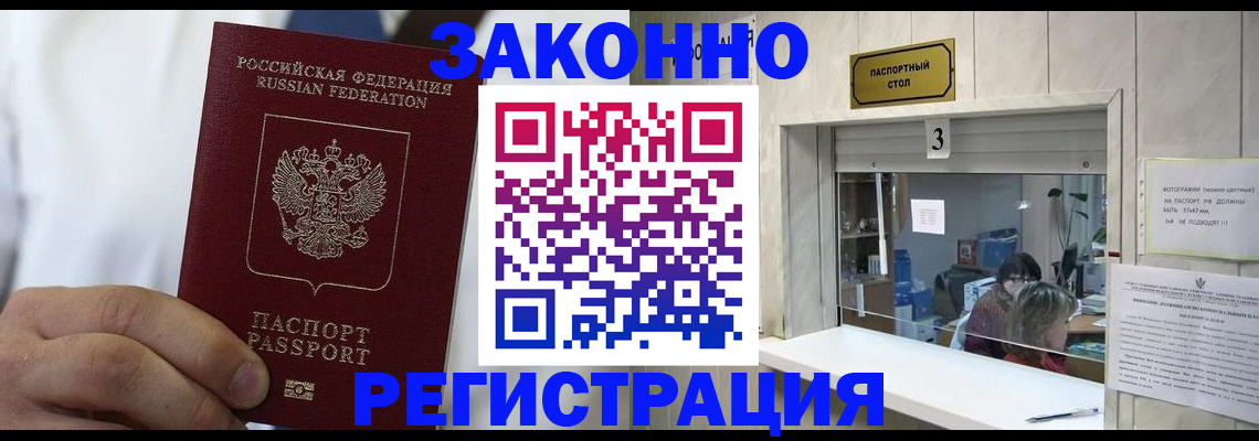купить прописку в Омске